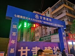 -天水火车站