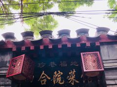 -珍巷福地四合院菜馆(复兴门店)