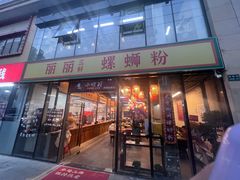 -丽丽三鲜螺蛳粉(田林路店)