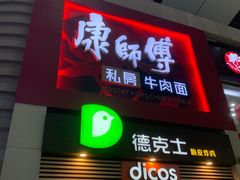 门面-康师傅私房牛肉面(北京南站店)