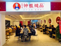 -钟姐炖品(印象城百盛店)
