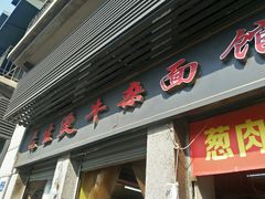 门面-王记生烫牛杂面馆(兰陵路店)