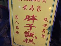 -马文章胖子甑糕(洒金桥店)