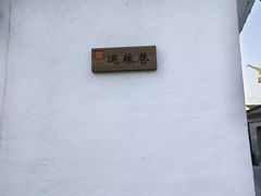 -盂城驿-南门大街