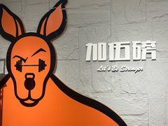-加伍磅健身(千树店)