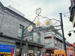-北京前门大栅栏