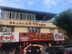 -陈有良尖椒鸡(江津总店)