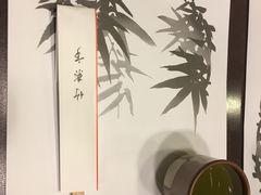 -竹叶亭(银座店)