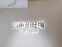 -万事利丝绸(杭州大厦店)