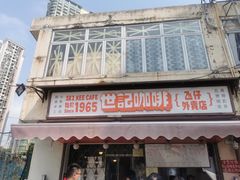 门面-世记咖啡(氹仔外卖店)
