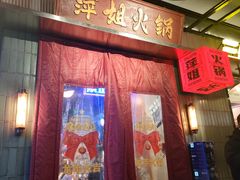 -萍姐火锅·公路夜市(南京新街口店)