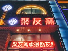 门面-聚友斋(陶瓷琉璃馆水晶街店)