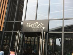 -田园东方蜜桃村的田野营地