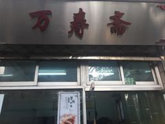 门面-万寿斋(山阴路店)
