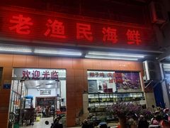 -三亚老渔民海鲜店