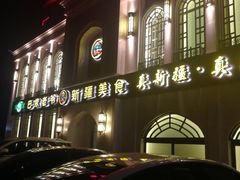 -巴依老爷新疆美食(清华东门店)