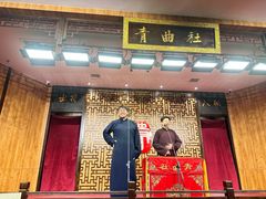 -青曲社相声(易俗街区店)