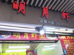 -明月虾面(厦禾路店)