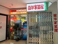 -益华家菜屋(世茂店)