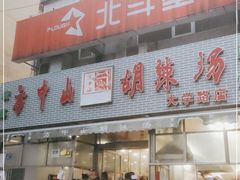 门面-方中山胡辣汤(大学中路56号院店)