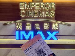 -英皇电影城(英皇集团中心IMAX店)