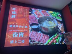 -牛很鲜潮汕牛肉火锅(朝晖路店)