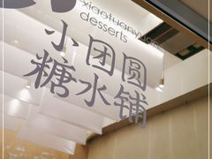 -小团圆糖水铺(襄阳南路店)