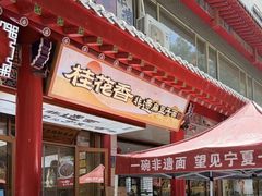 -桂花香手工面(鼓楼店)