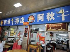 -阿秋牛排(湖心街店)