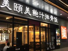 门面-美颐美·鲍汁排骨饭(龙华百佳华店)