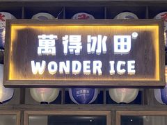 -WONDER ICE 萬得冰田(建設路总店)