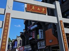 -东西巷