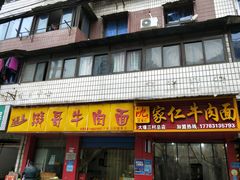 门面-沈家仁牛肉面(大堰三村总店)