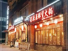门面-蜀辣居鲜货老火锅(红牌楼店)