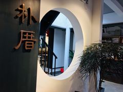 -朴厝私房菜(鼓浪屿店)