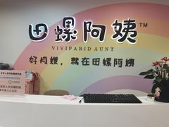 -田螺阿姨自营月嫂·育儿嫂(高新店)