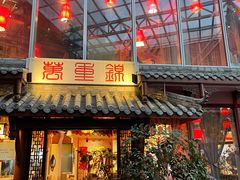 门面-万重锦·人文川菜馆(骡马市店)