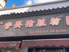 -守英猪脏粉(仓桥街店)