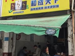 -阿雄粉店(文明街店)