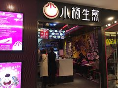 门面-小杨生煎(湟普汇店)