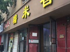 门面-糯米香(长江路店)
