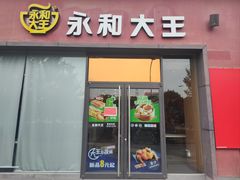 -永和大王(茉莉上新·星塘街店)