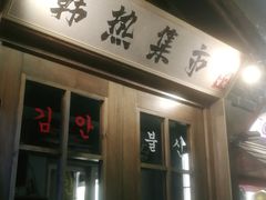 门面-韩热集市(百源店)