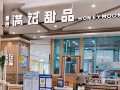 门面-满记甜品(金唐购物中心店)