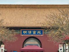 -横店影视城明清宫苑园区
