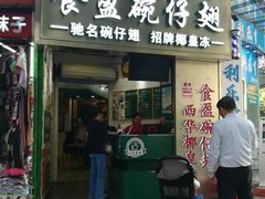 门面-食盈碗仔翅(星玺广场店)