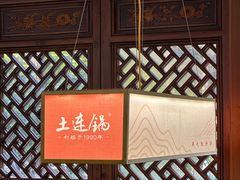 -土连锅·现熬养生汤锅(梁家巷店)