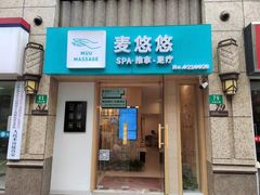 -麦悠悠·SPA·推拿(太阳山路店)