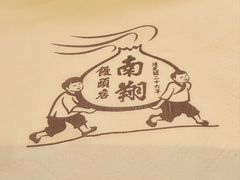 -南翔馒头店(豫园店)