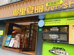 -耶里夏丽·丝路新疆菜·清真食品(徐汇南丹东路臻选店)